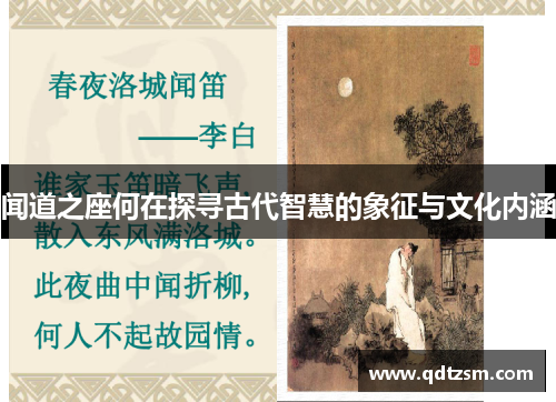 闻道之座何在探寻古代智慧的象征与文化内涵