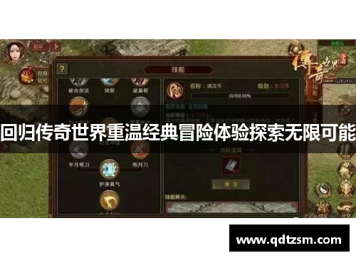 回归传奇世界重温经典冒险体验探索无限可能