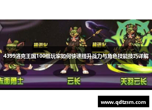 4399洛克王国100级玩家如何快速提升战力与角色技能技巧详解
