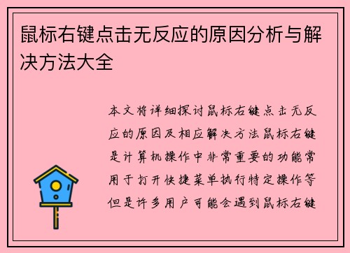 鼠标右键点击无反应的原因分析与解决方法大全