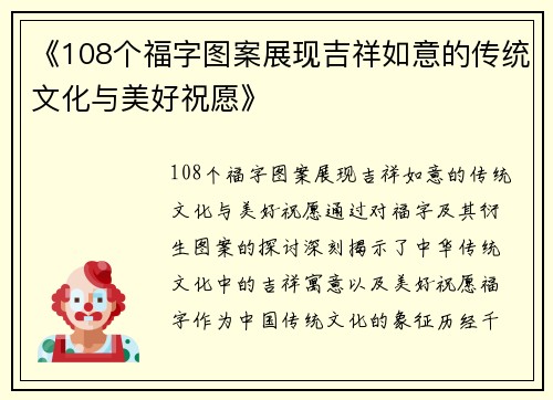 《108个福字图案展现吉祥如意的传统文化与美好祝愿》 《108个福字图案展现吉祥如意的传统文化与美好祝愿》