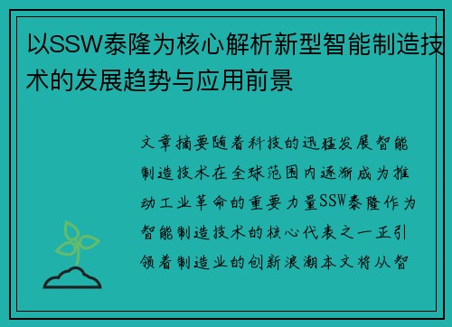 以SSW泰隆为核心解析新型智能制造技术的发展趋势与应用前景