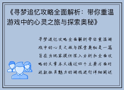 《寻梦追忆攻略全面解析：带你重温游戏中的心灵之旅与探索奥秘》