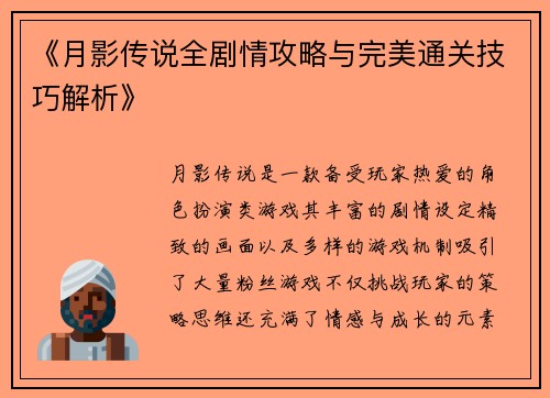 《月影传说全剧情攻略与完美通关技巧解析》