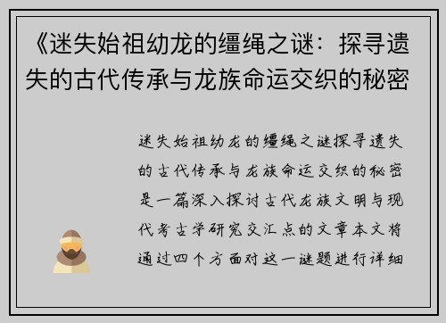 《迷失始祖幼龙的缰绳之谜：探寻遗失的古代传承与龙族命运交织的秘密》