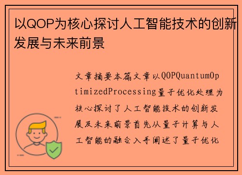 以QOP为核心探讨人工智能技术的创新发展与未来前景