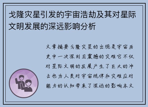 戈隆灾星引发的宇宙浩劫及其对星际文明发展的深远影响分析 戈隆灾星引发的宇宙浩劫及其对星际文明发展的深远影响分析