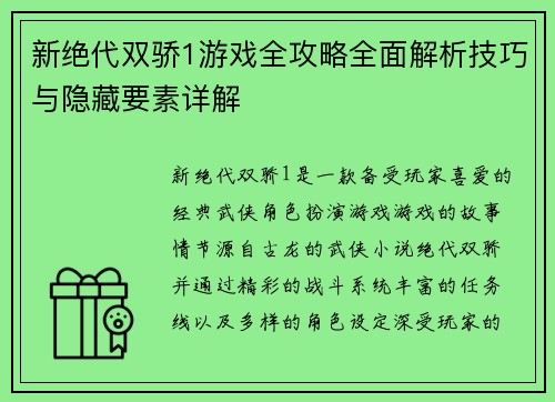 新绝代双骄1游戏全攻略全面解析技巧与隐藏要素详解 新绝代双骄1游戏全攻略全面解析技巧与隐藏要素详解