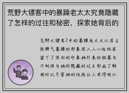 荒野大镖客中的暴躁老太太究竟隐藏了怎样的过往和秘密,探索她背后的故事 荒野大镖客中的暴躁老太太究竟隐藏了怎样的过往和秘密,探索她背后的故事