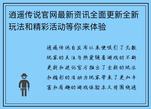 逍遥传说官网最新资讯全面更新全新玩法和精彩活动等你来体验 逍遥传说官网最新资讯全面更新全新玩法和精彩活动等你来体验