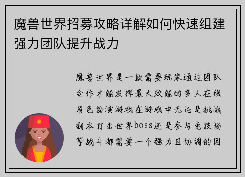 魔兽世界招募攻略详解如何快速组建强力团队提升战力 魔兽世界招募攻略详解如何快速组建强力团队提升战力