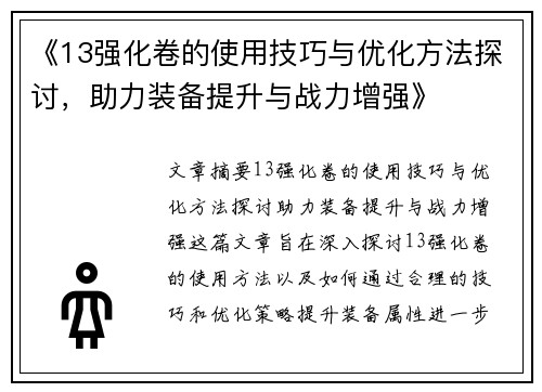 《13强化卷的使用技巧与优化方法探讨，助力装备提升与战力增强》