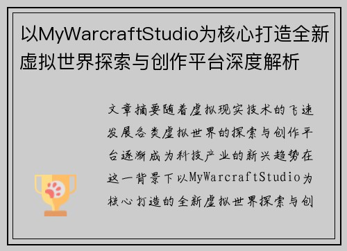 以MyWarcraftStudio为核心打造全新虚拟世界探索与创作平台深度解析 以MyWarcraftStudio为核心打造全新虚拟世界探索与创作平台深度解析