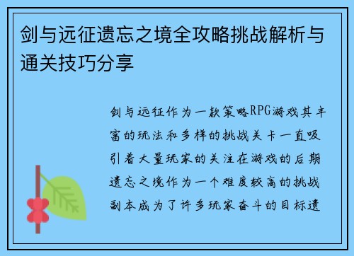 剑与远征遗忘之境全攻略挑战解析与通关技巧分享