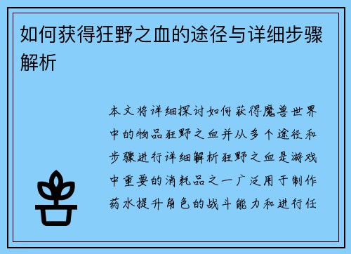 如何获得狂野之血的途径与详细步骤解析 如何获得狂野之血的途径与详细步骤解析