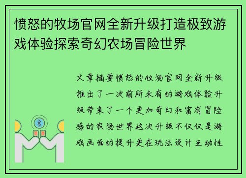 愤怒的牧场官网全新升级打造极致游戏体验探索奇幻农场冒险世界 愤怒的牧场官网全新升级打造极致游戏体验探索奇幻农场冒险世界