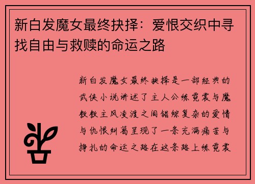 新白发魔女最终抉择:爱恨交织中寻找自由与救赎的命运之路 新白发魔女最终抉择:爱恨交织中寻找自由与救赎的命运之路
