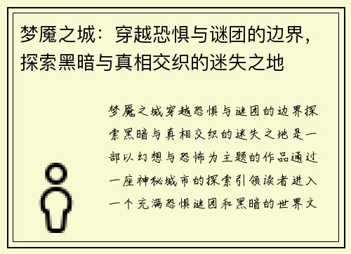 梦魇之城：穿越恐惧与谜团的边界，探索黑暗与真相交织的迷失之地
