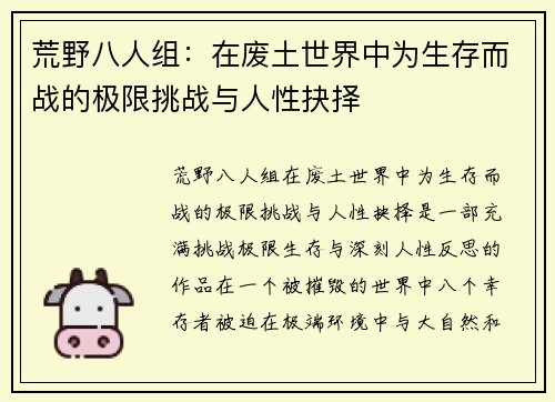 荒野八人组：在废土世界中为生存而战的极限挑战与人性抉择