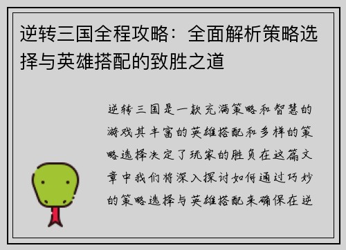逆转三国全程攻略：全面解析策略选择与英雄搭配的致胜之道