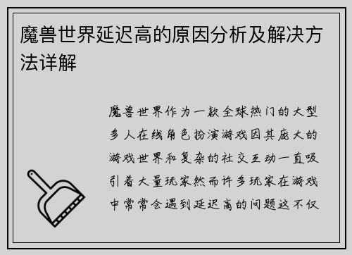 魔兽世界延迟高的原因分析及解决方法详解