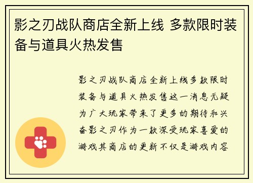 影之刃战队商店全新上线 多款限时装备与道具火热发售 影之刃战队商店全新上线 多款限时装备与道具火热发售