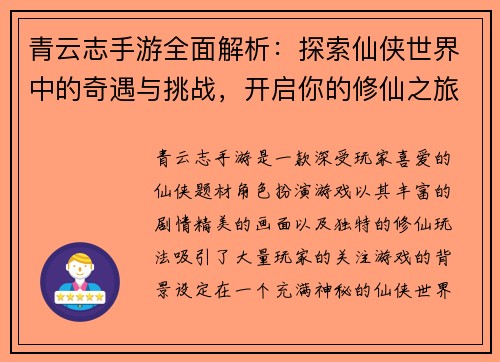 青云志手游全面解析:探索仙侠世界中的奇遇与挑战,开启你的修仙之旅 青云志手游全面解析:探索仙侠世界中的奇遇与挑战,开启你的修仙之旅