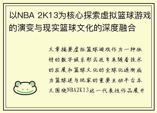 以NBA 2K13为核心探索虚拟篮球游戏的演变与现实篮球文化的深度融合 以NBA 2K13为核心探索虚拟篮球游戏的演变与现实篮球文化的深度融合