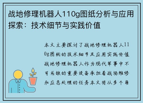 战地修理机器人110g图纸分析与应用探索：技术细节与实践价值