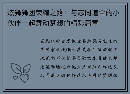 炫舞舞团荣耀之路：与志同道合的小伙伴一起舞动梦想的精彩篇章