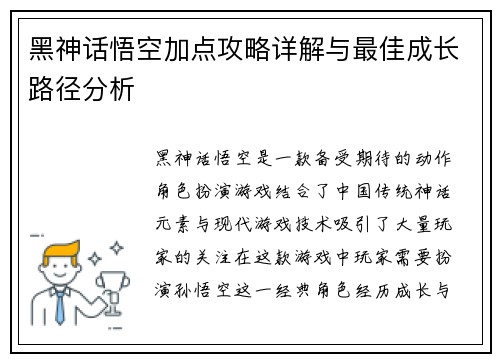 黑神话悟空加点攻略详解与最佳成长路径分析