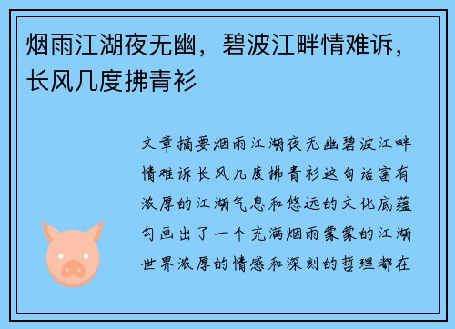 烟雨江湖夜无幽，碧波江畔情难诉，长风几度拂青衫