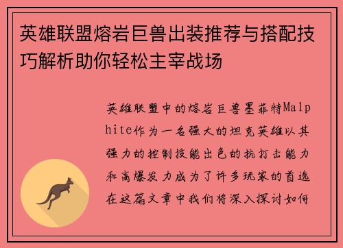 英雄联盟熔岩巨兽出装推荐与搭配技巧解析助你轻松主宰战场