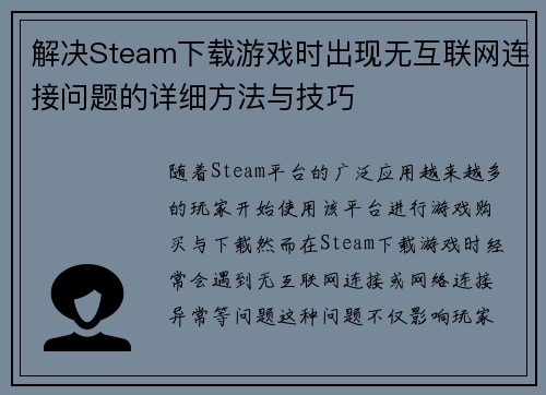 解决Steam下载游戏时出现无互联网连接问题的详细方法与技巧