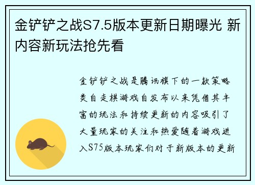 金铲铲之战S7.5版本更新日期曝光 新内容新玩法抢先看