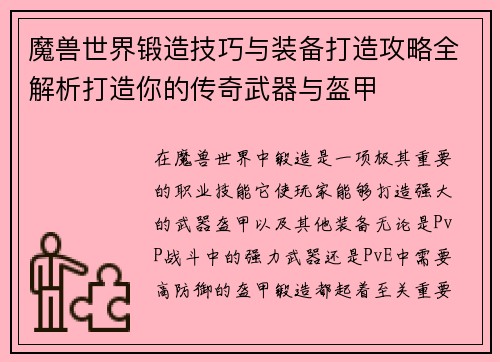 魔兽世界锻造技巧与装备打造攻略全解析打造你的传奇武器与盔甲