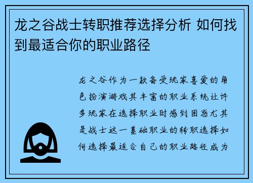 龙之谷战士转职推荐选择分析 如何找到最适合你的职业路径