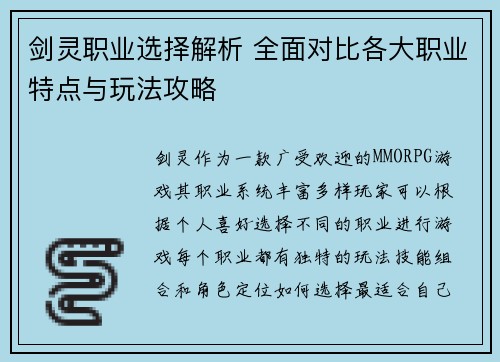 剑灵职业选择解析 全面对比各大职业特点与玩法攻略