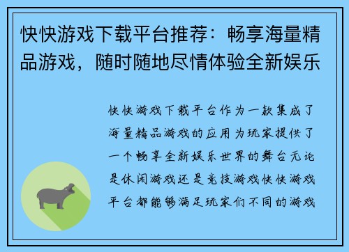 快快游戏下载平台推荐：畅享海量精品游戏，随时随地尽情体验全新娱乐世界