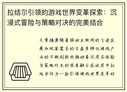 拉结尔引领的游戏世界变革探索：沉浸式冒险与策略对决的完美结合