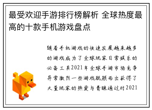最受欢迎手游排行榜解析 全球热度最高的十款手机游戏盘点