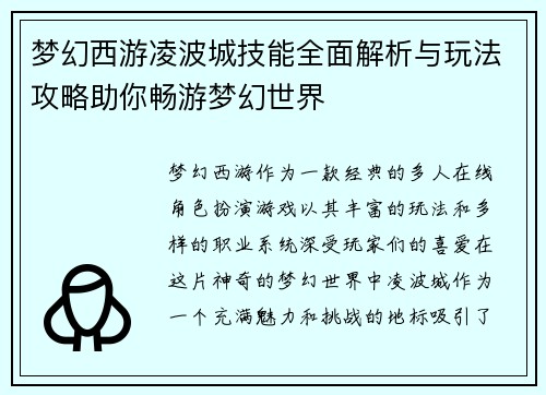 梦幻西游凌波城技能全面解析与玩法攻略助你畅游梦幻世界