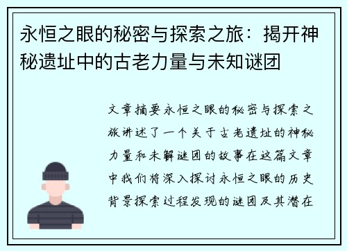 永恒之眼的秘密与探索之旅:揭开神秘遗址中的古老力量与未知谜团 永恒之眼的秘密与探索之旅:揭开神秘遗址中的古老力量与未知谜团