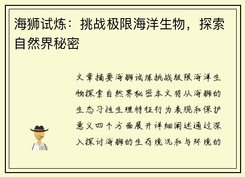 海狮试炼:挑战极限海洋生物,探索自然界秘密 海狮试炼:挑战极限海洋生物,探索自然界秘密