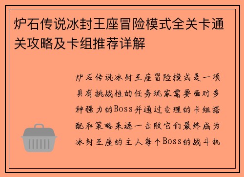 炉石传说冰封王座冒险模式全关卡通关攻略及卡组推荐详解