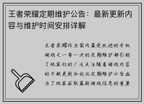 王者荣耀定期维护公告:最新更新内容与维护时间安排详解 王者荣耀定期维护公告:最新更新内容与维护时间安排详解