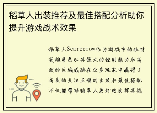 稻草人出装推荐及最佳搭配分析助你提升游戏战术效果
