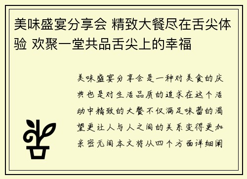 美味盛宴分享会 精致大餐尽在舌尖体验 欢聚一堂共品舌尖上的幸福 美味盛宴分享会 精致大餐尽在舌尖体验 欢聚一堂共品舌尖上的幸福