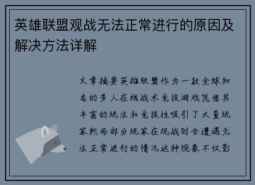 英雄联盟观战无法正常进行的原因及解决方法详解