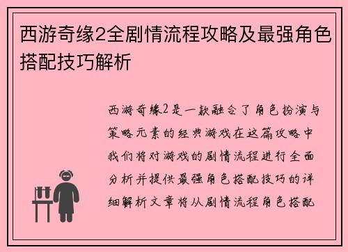 西游奇缘2全剧情流程攻略及最强角色搭配技巧解析